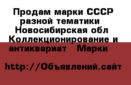 Продам марки СССР разной тематики - Новосибирская обл. Коллекционирование и антиквариат » Марки   